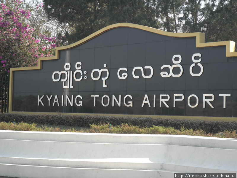 Аэропорт в опиумной столице Мьянмы Кьянгтонг, Мьянма