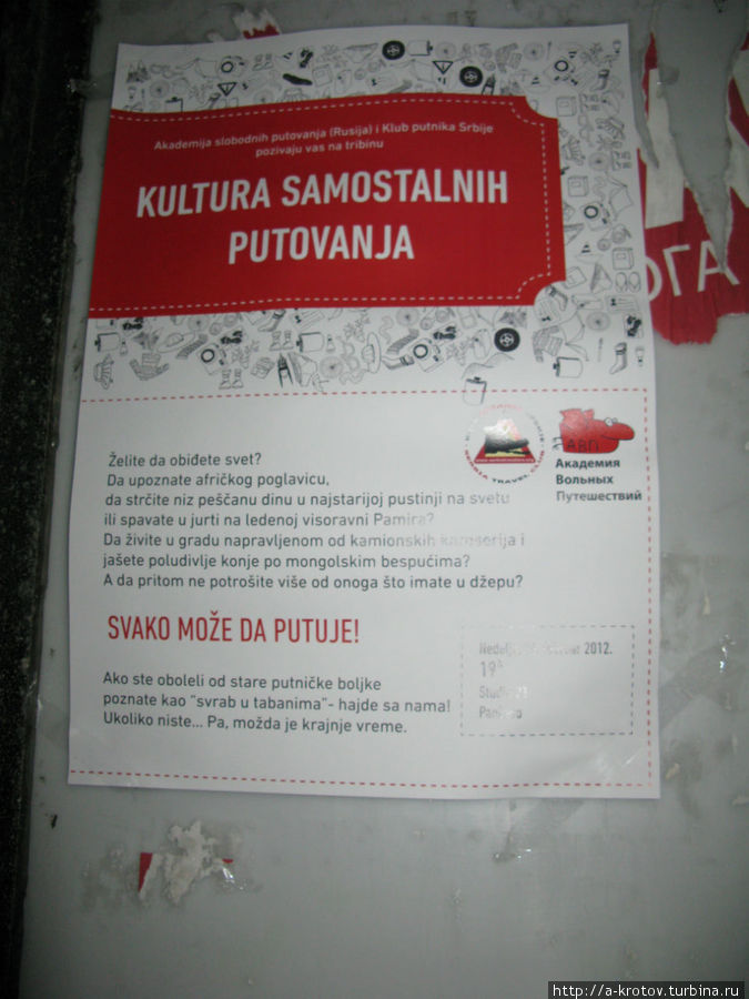 Реклама нашей лекции о путешествиях тоже на заборах Белграда Белград, Сербия