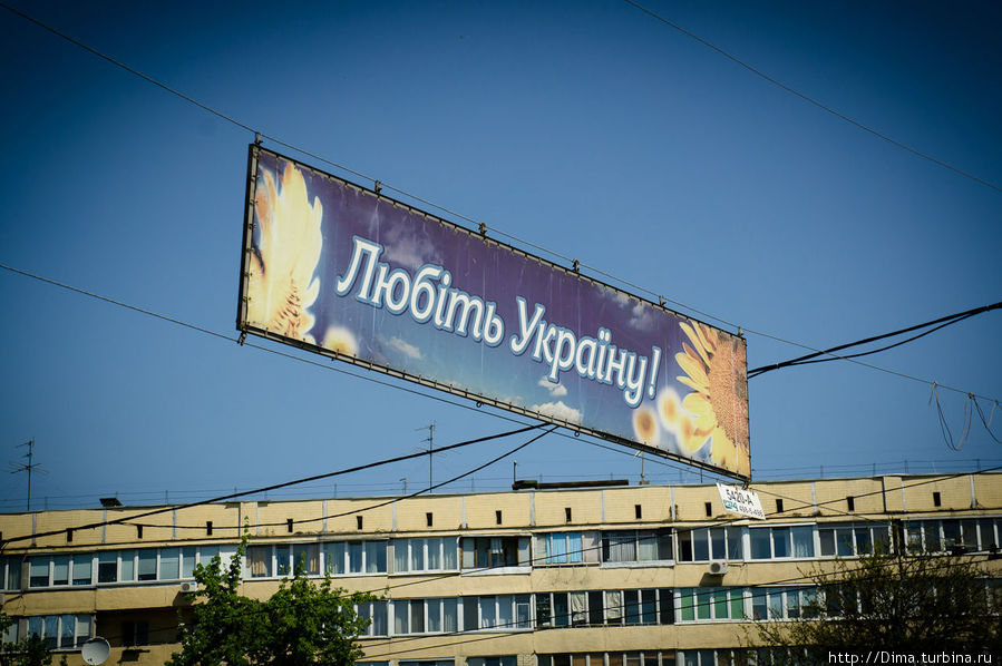 А вот такие плакаты висят повсюду Киев, Украина