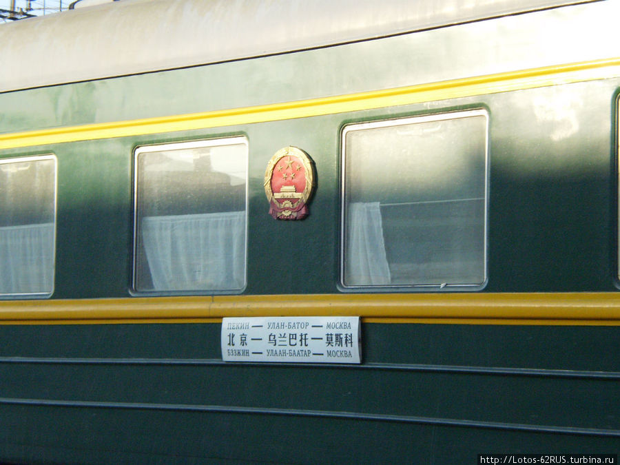 Поезд Пекин-Москва Улан-Удэ, Россия