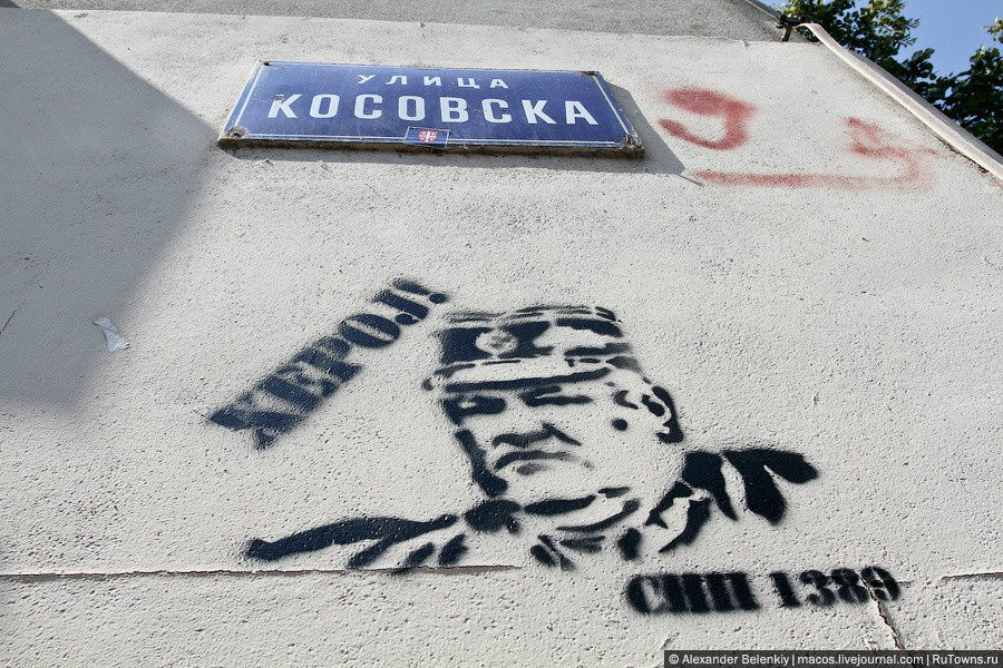 Я припарковал машину на улице Косовской. Прямо под табличкой — граффити с портретом арестованного в прошлом году генерала Ратко Младича, предводителя боснийских сербов. На Балканах все перемешано, и при этом все взаимосвязано, даже войны в разных регионах. Белград, Сербия
