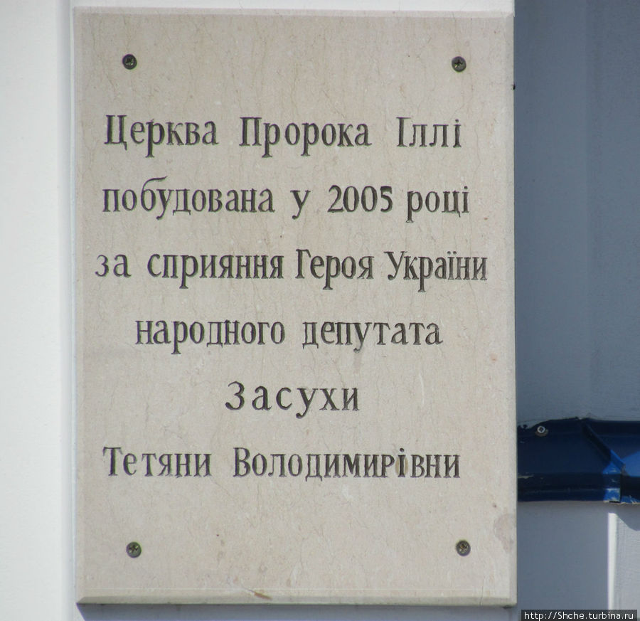По этой табличке поняли, как называется церковь, а так же механизм, благодаря чему ее возвели всего за один год Калиновка, Украина