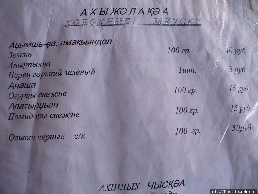 Здесь в меню есть анаша, т.е., по-русски, огурцы свежие Сухум, Абхазия