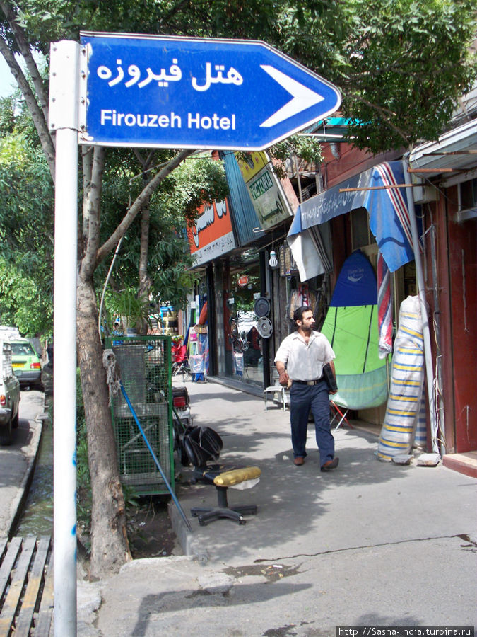 Указатель на Firouzeh Hotel. Тегеран, Иран