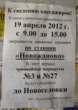 Объявление, висящее на остановке Октябрьское трамвайное депо, следующей, после улицы Кривомазова, где вагоны сворачивали на Новосёловку.