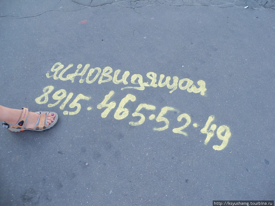 такие приглашения  на асфальте встречаются нередко на Московских улицах :))) Сергиев Посад, Россия