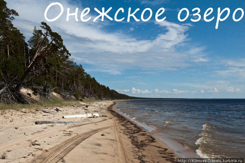 Поездка на Онежское озеро Онежское озеро, Россия