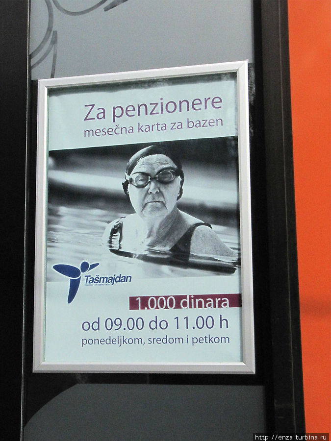 Социальная реклама на бассейне.По-моему, смешная Сербия