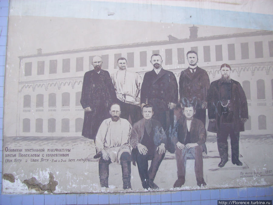 Братья Полежаевы с рабочими фабрики; фреска на сохранившемся здании фабрики Боровск, Россия