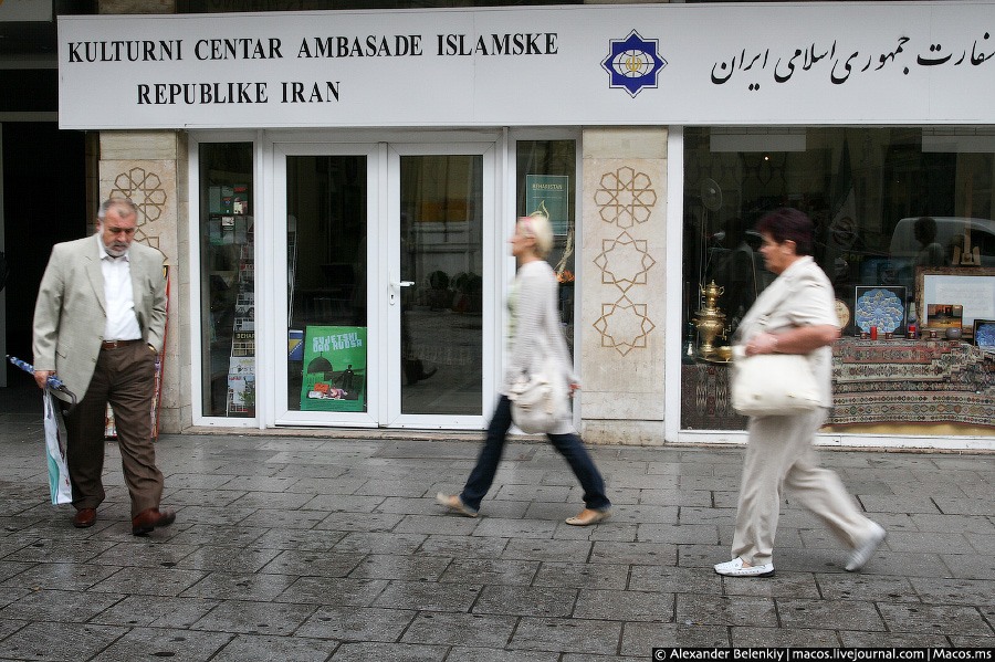 Культурный центр Ирана. Сараево, Босния и Герцеговина