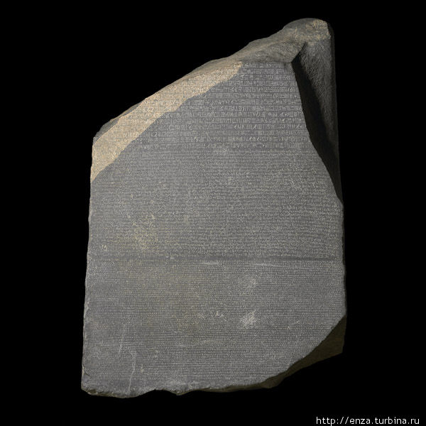 Розеттский камень. Фото с сайта музея:
http://www.britishmuseum.org/explore/highlights/highlight_objects/aes/t/the_rosetta_stone.aspx Лондон, Великобритания