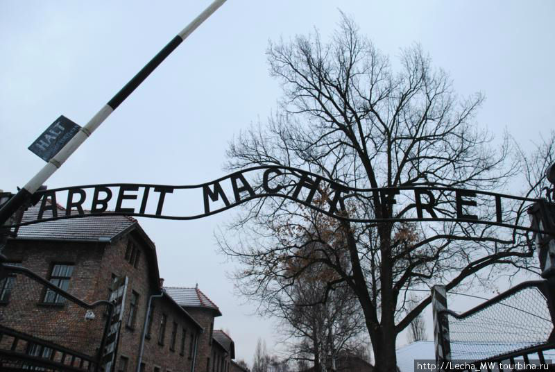 Аушвиц I (  Труд освобождает) Освенцим, Польша