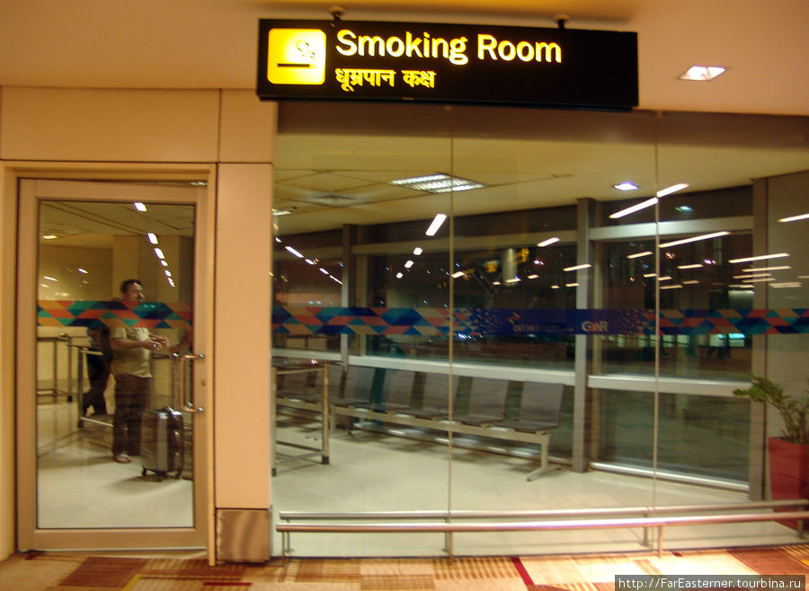Спасение для курильщиков — комната для курения еще до иммиграции. Дели, Индия