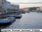 река Фонтанка-излюбленный гостями                       Санкт-Петербурга водный маршрут.
