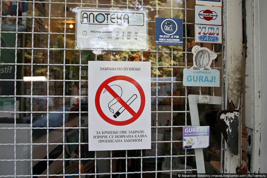 Почти на каждой двери в какое-нибудь заведение висят бумажки, предупреждающие о том, что внутри — не курят. Такое ощущение, что еще совсем недавно можно было зайти в аптеку, смачно затянуться, выдохнуть клубок дума в провизора и сказать: Два презерватива, пожалуйста! Теперь — нельзя. Кстати, вам кажется, что сербский язык понятен и прост? Белград, Сербия