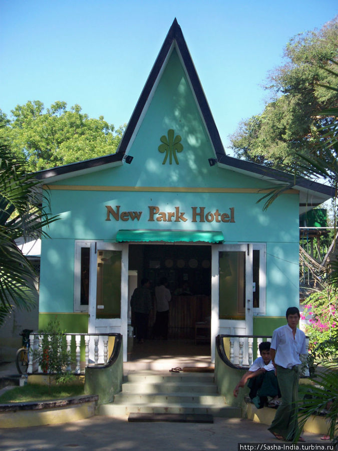 Нью Парк / New Park Hotel