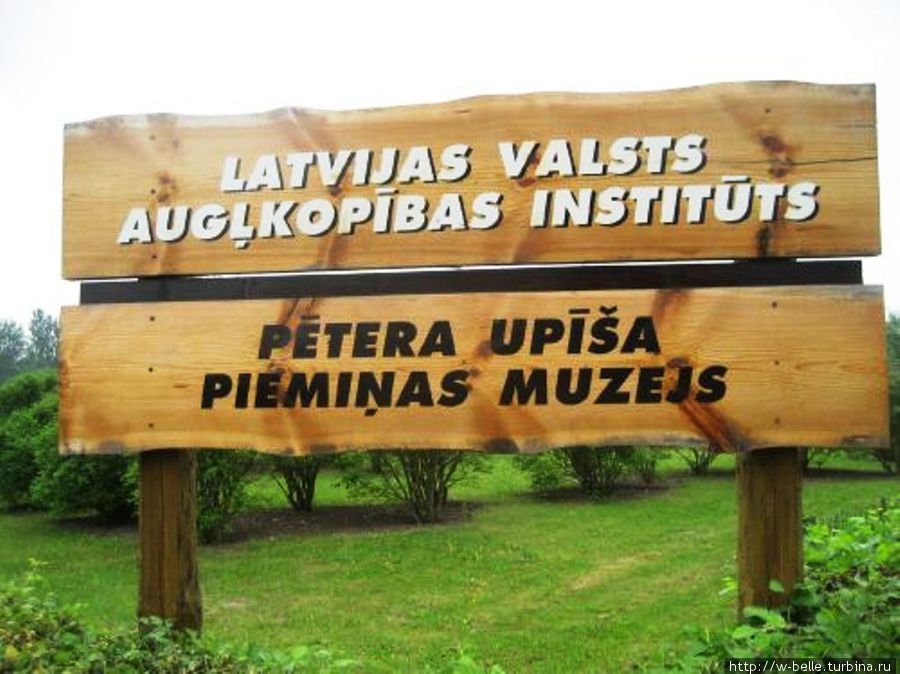 Вот по такой деревянной вывеске — указателю вы найдете сад Упитиса. Добеле, Латвия