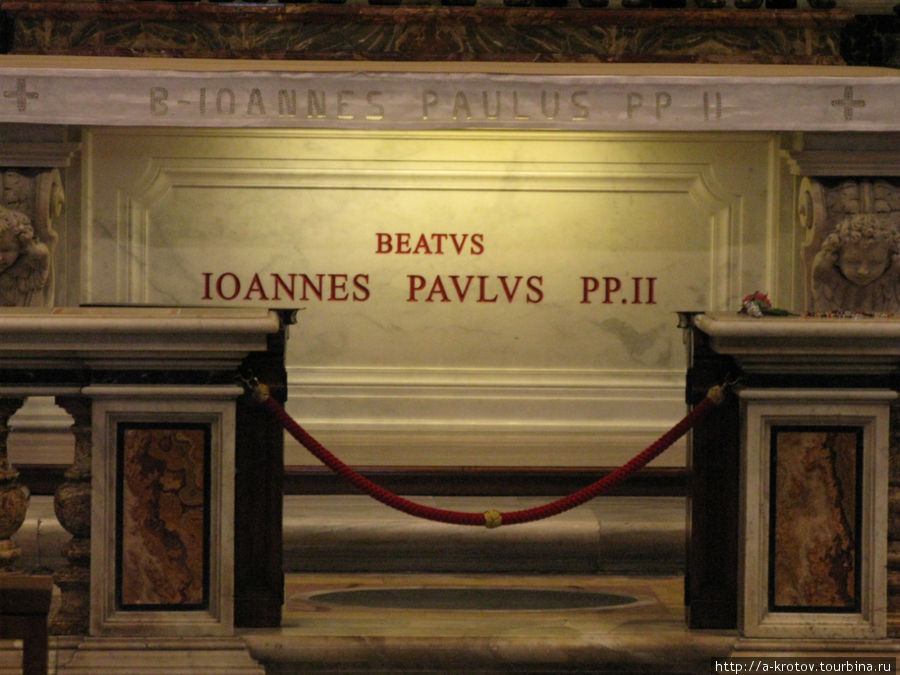 гробница Иоанна Павла Второго Ватикан (столица), Ватикан