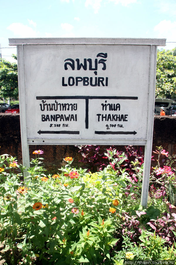 Написаны ближайшие станции — в одну и другую стороны Лоп-Бури, Таиланд