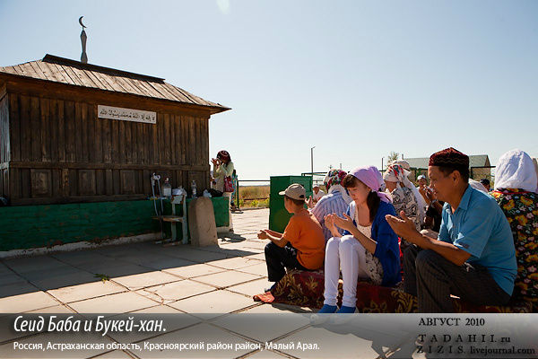 Место захоронения Сеид-Бабы и Букей-Хана, паломники Астраханская область, Россия