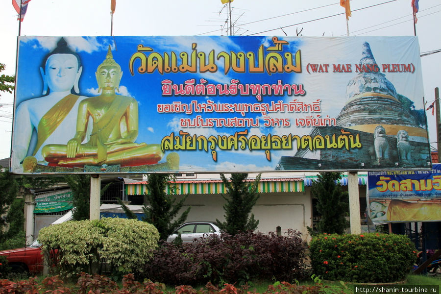 Реклама — Ват Мае Нанг Плуем в Аюттхае Аюттхая, Таиланд