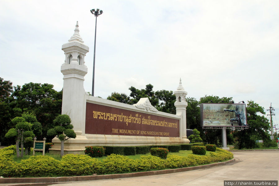Въезд к монументу короля Наресуна Великого Аюттхая, Таиланд