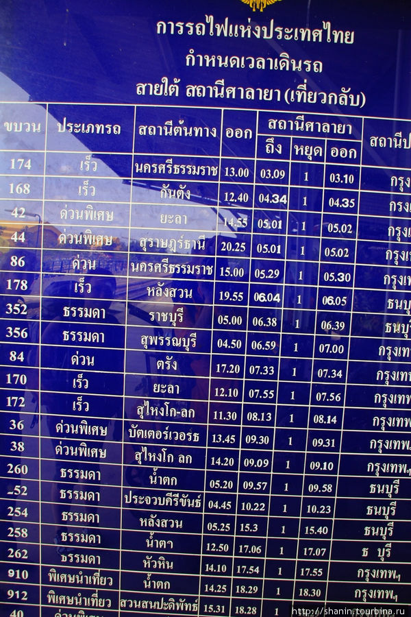 Расписание на станции Салая Бангкок, Таиланд