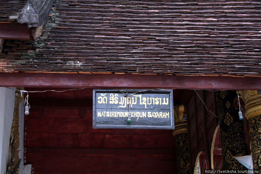 Монастырь Сиримоунгкхун Саярам - попробуй выговори Луанг-Прабанг, Лаос