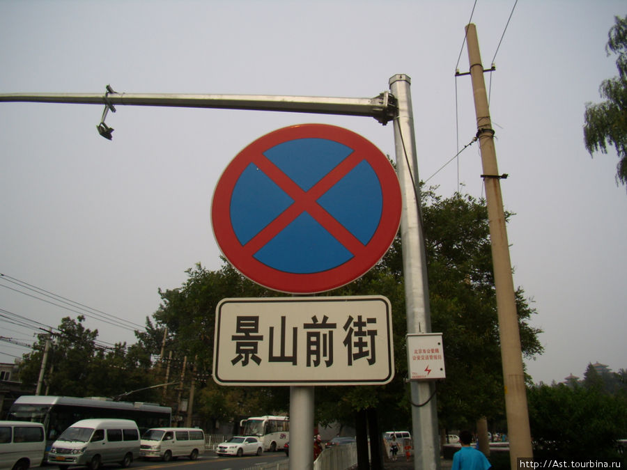 Остановка запрещена в китайском варианте. Пекин, Китай