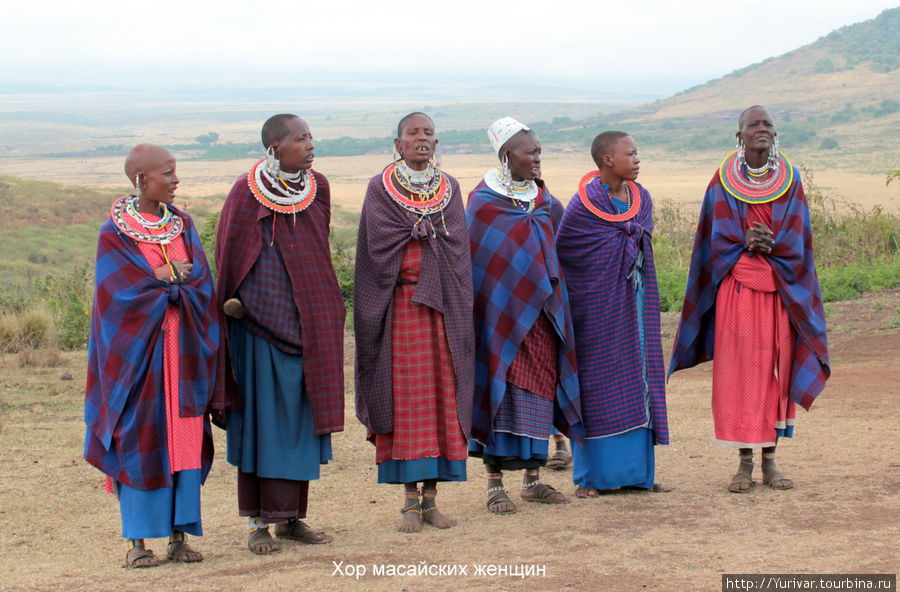 Хор масайских женщин Серенгети Национальный Парк, Танзания