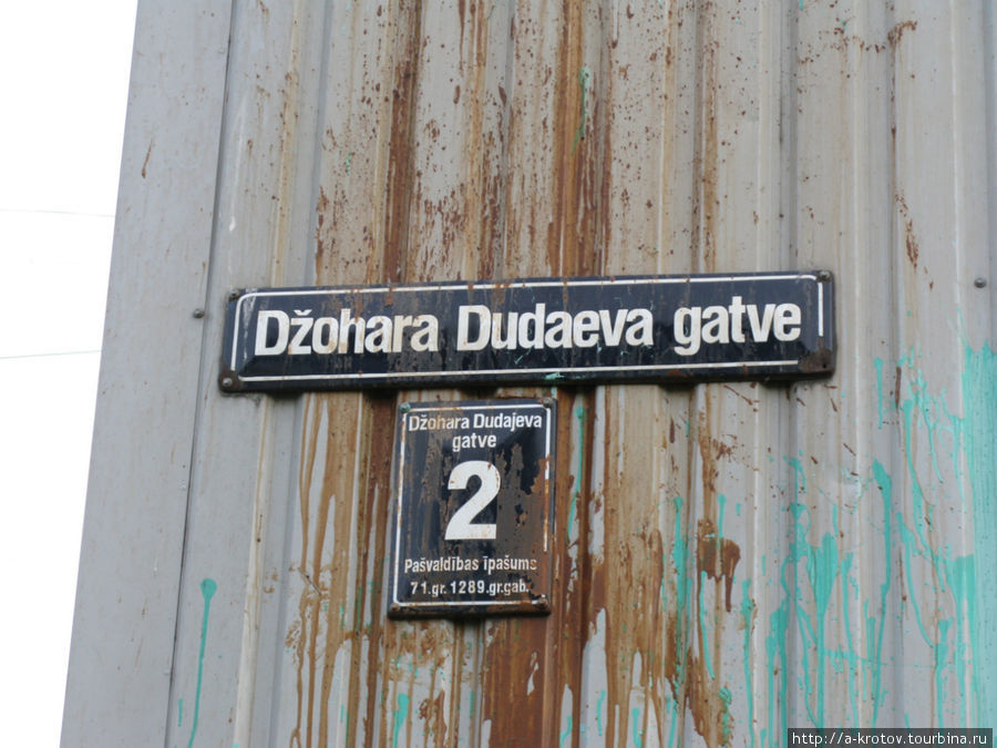 Улица Джохара Дудаева (не в центре) Рига, Латвия
