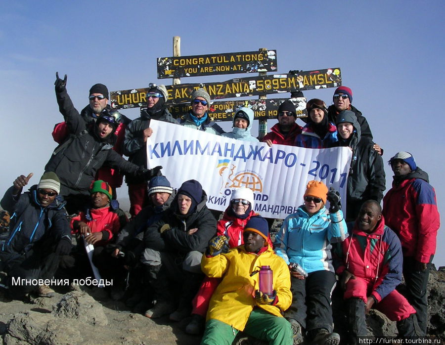 Мгновения победы Гора (вулкан) Килиманджаро (5895м), Танзания