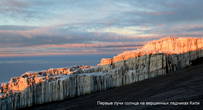 Первые лучи солнца на вершинных ледниках Кили