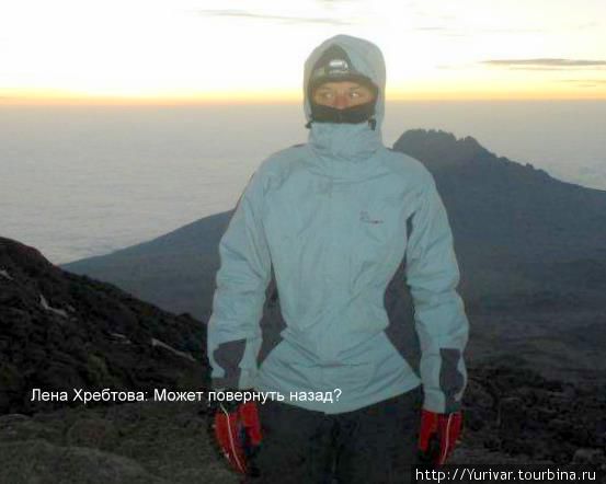 Лена Хребтова: Может повернуть назад? Гора (вулкан) Килиманджаро (5895м), Танзания
