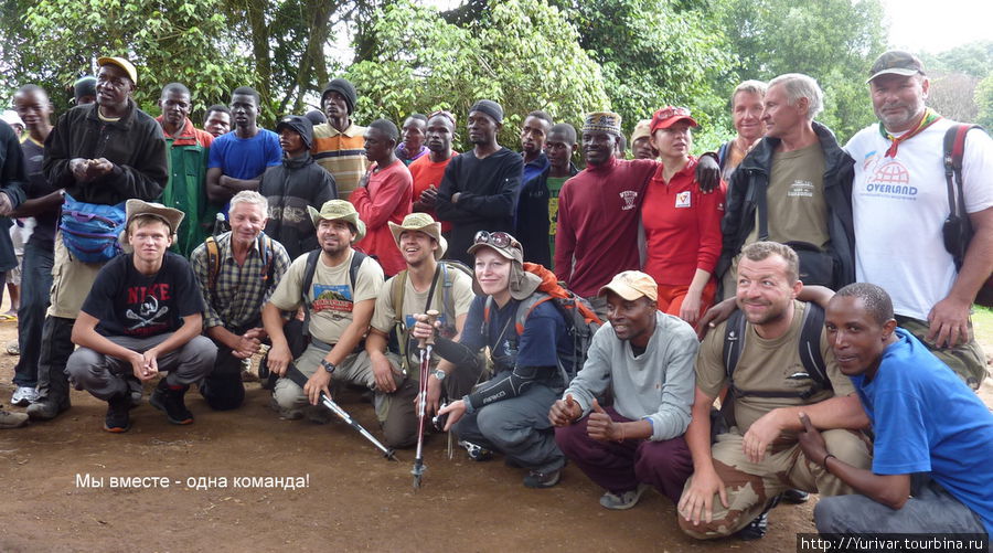 Мы вместе — одна команда Гора (вулкан) Килиманджаро (5895м), Танзания