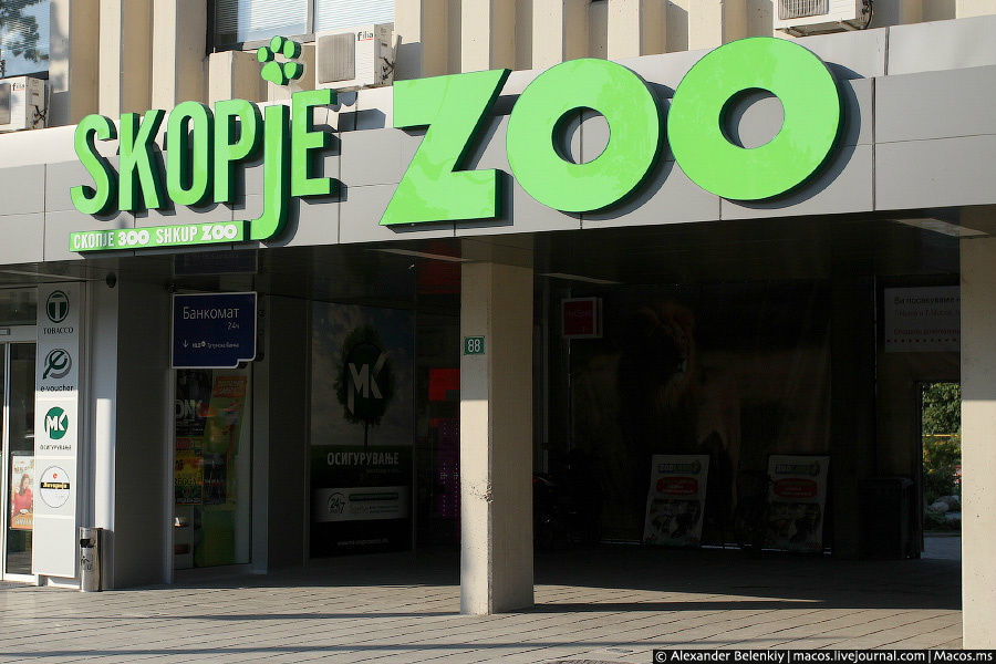 Вход в зоопарк Скопье, Северная Македония