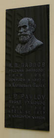 Мемориальная доска русскому физиологу И.П. Павлову на одноименном отеле