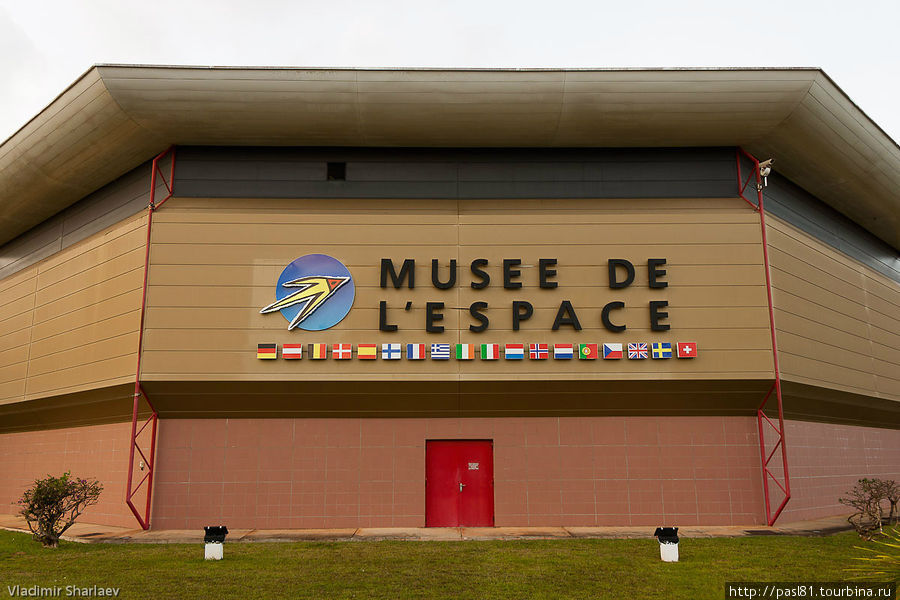 Вот он — музей космоса! Куру, Французская Гвиана