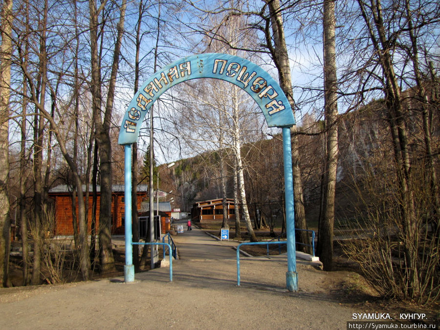 Вход на территорию комплекса Ледяная пещера. Кунгур, Россия