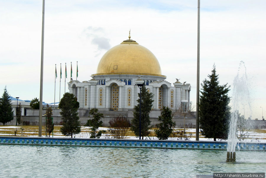 Мавзолей Сапармурата Ниязова за фонтаном Кипчак, Туркмения