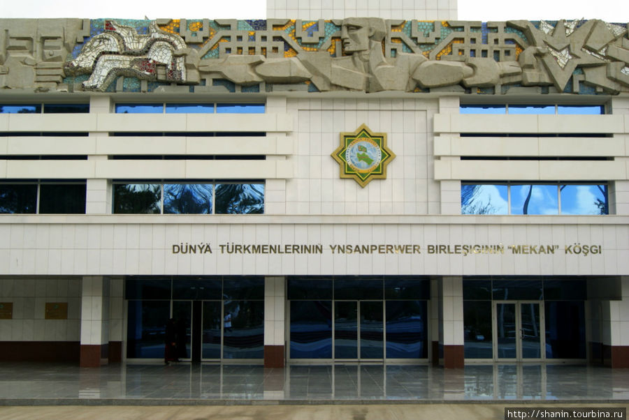 Учреждения Ашхабад, Туркмения