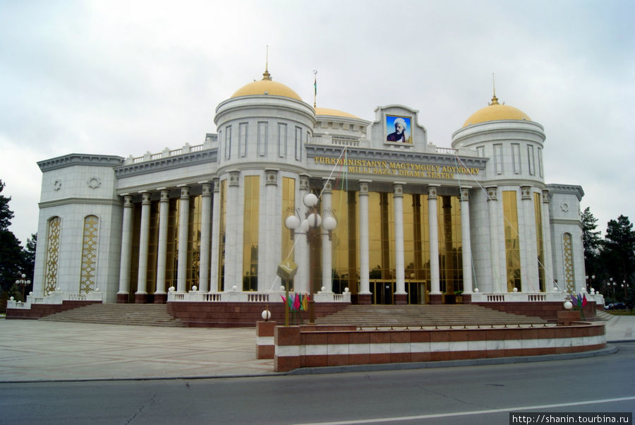 Театр имени Махтумкули в Ашхабаде Ашхабад, Туркмения