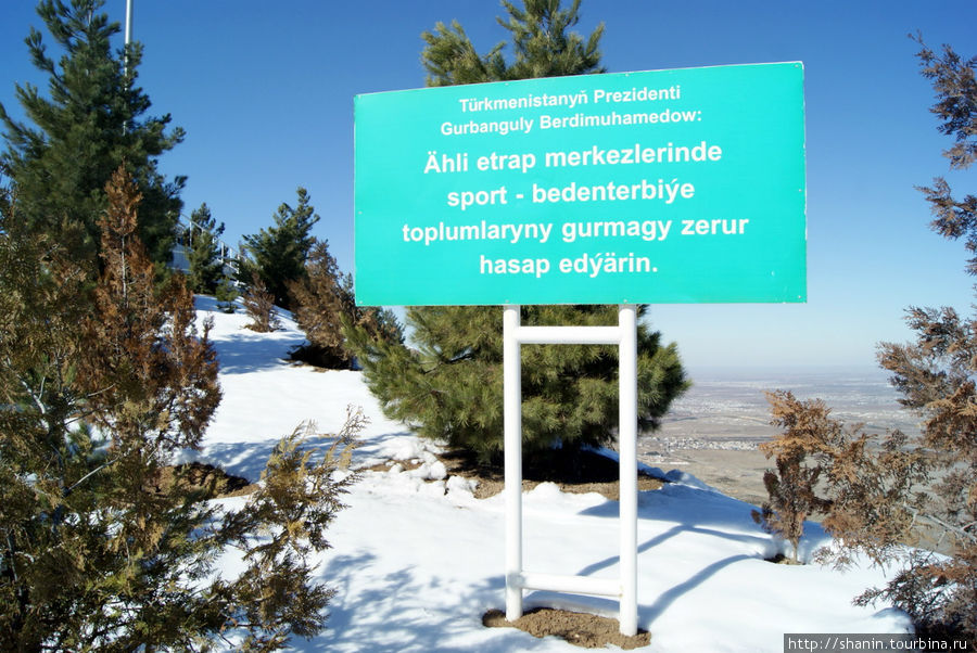 Дорога здоровья Ашхабад, Туркмения