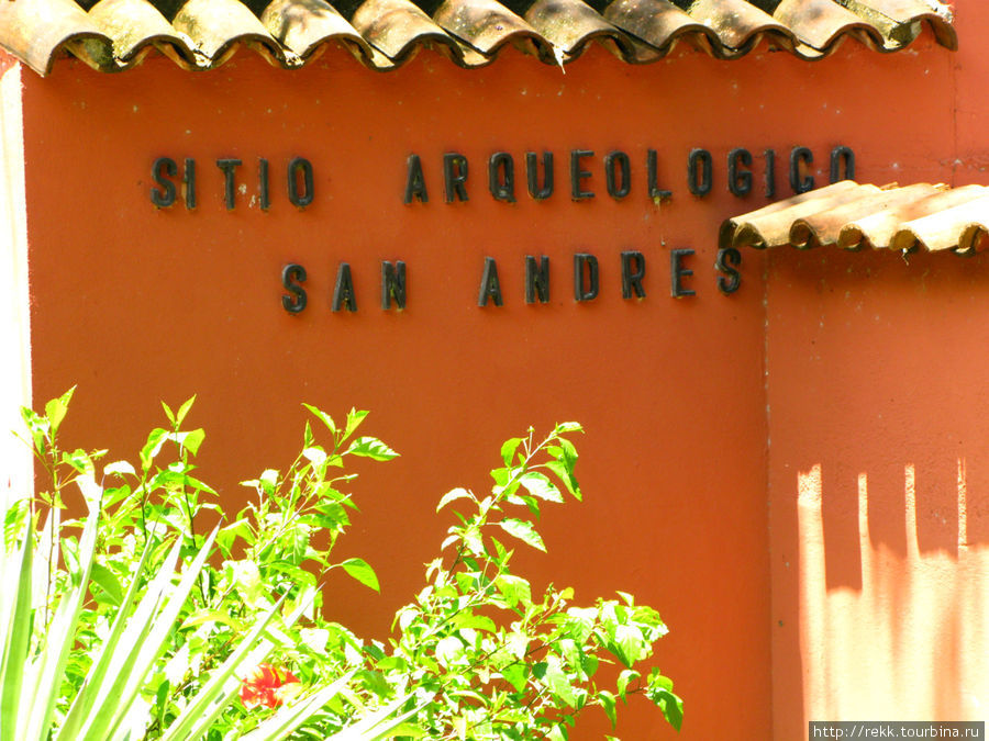 Недалеко лежит еще один археологические национальный парк — Сан Андрес Сальвадор