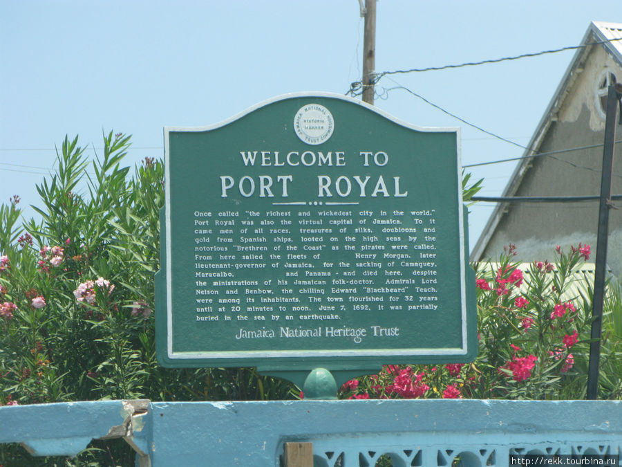 Вас встречает табличка, подтверждающая, что Вы — в Порт Ройяле Ямайка