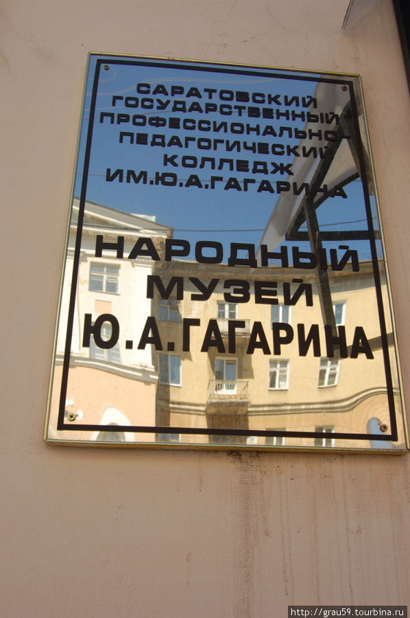Саратовский народный музей Гагарина