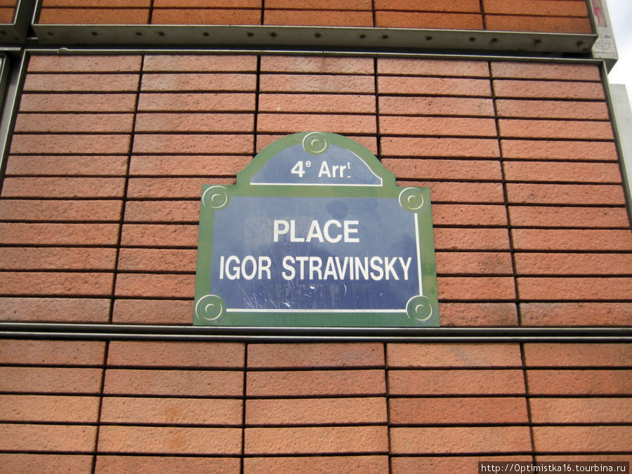 Площадь, на которой находится фонтан, носит имя Игоря Стравинского. Париж, Франция