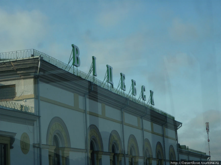 Витебск, вокзал Витебск, Беларусь