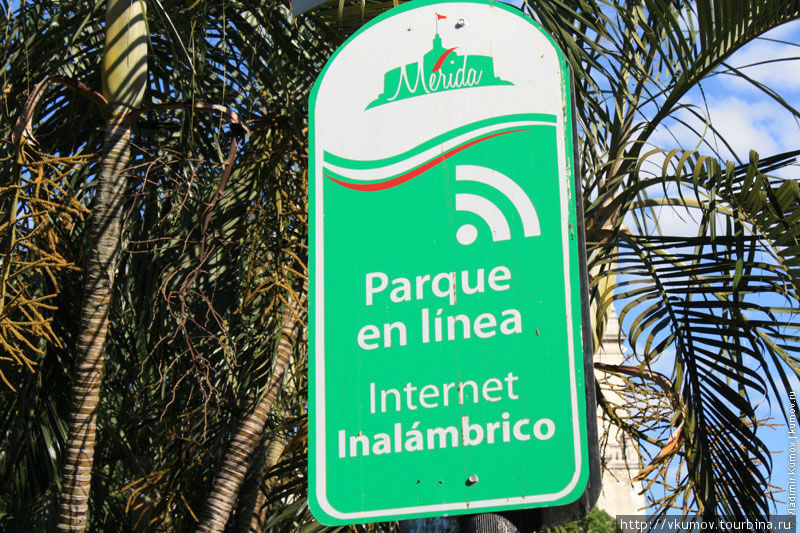 Знак, сообщающий, что в парке есть беспроводной интернет! А мы тут про модернизацию... Мерида, Мексика
