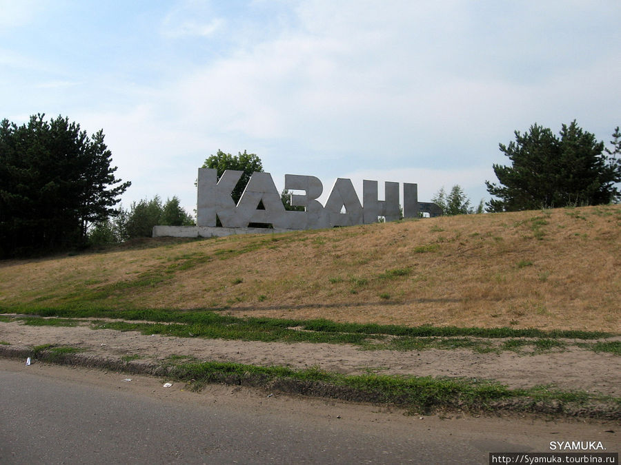 Указатель перед въездом в город. Казань, Россия